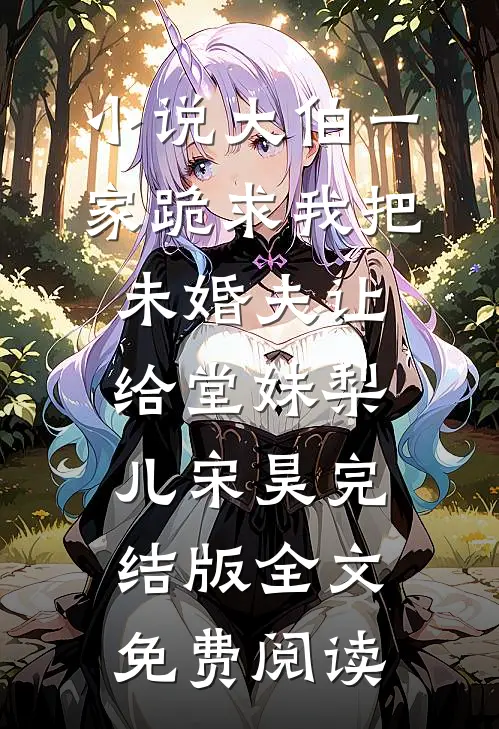小说大伯一家跪求我把未婚夫让给堂妹梨儿宋昊完结版全文免费阅读