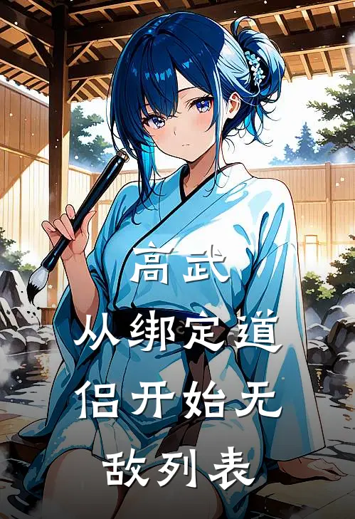高武：从绑定道侣开始无敌列表