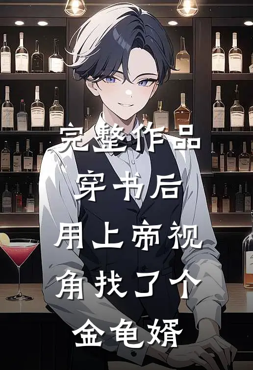 完整作品穿书后，用上帝视角找了个金龟婿