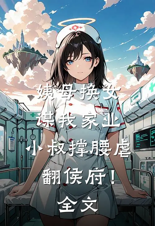 姨母换女谋我家业，小叔撑腰虐翻侯府！全文