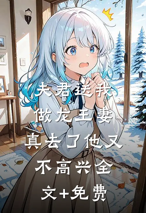 夫君送我做龙王妻，真去了他又不高兴全文+免费