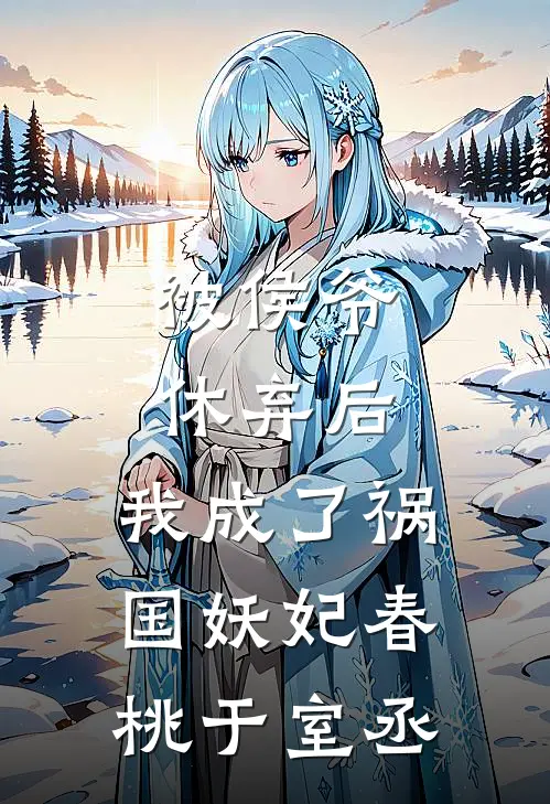 被侯爷休弃后，我成了祸国妖妃春桃于室丞