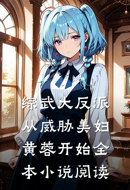 综武大反派：从威胁美妇黄蓉开始全本小说阅读