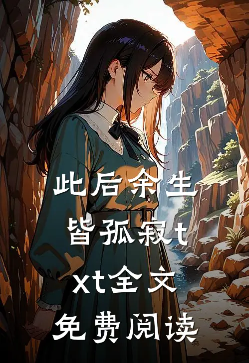 此后余生皆孤寂txt全文免费阅读