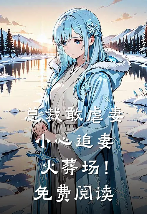 总裁敢虐妻，小心追妻火葬场！免费阅读
