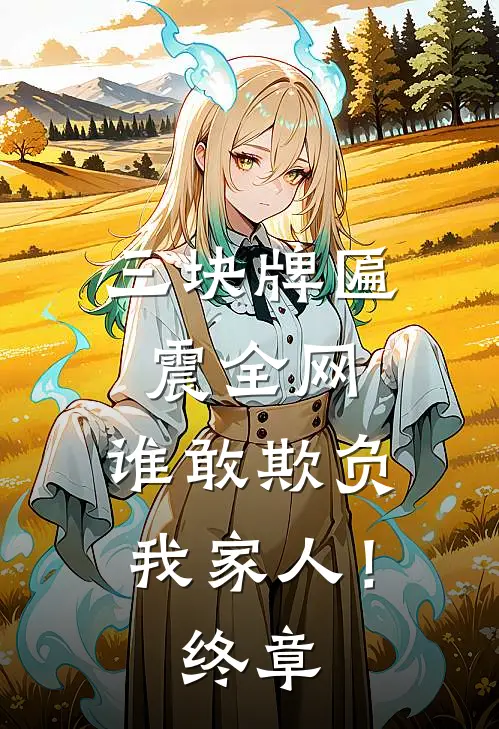 三块牌匾震全网，谁敢欺负我家人！终章