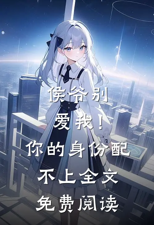 侯爷别爱我！你的身份配不上全文免费阅读
