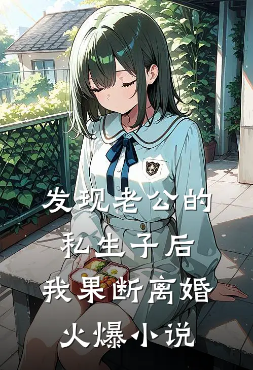 发现老公的私生子后，我果断离婚火爆小说