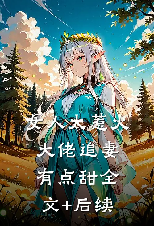 女人太惹火，大佬追妻有点甜全文+后续