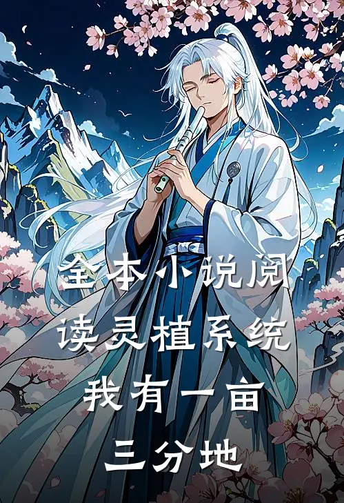 全本小说阅读灵植系统：我有一亩三分地