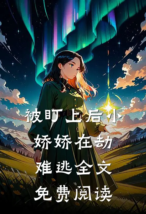 被盯上后小娇娇在劫难逃全文免费阅读