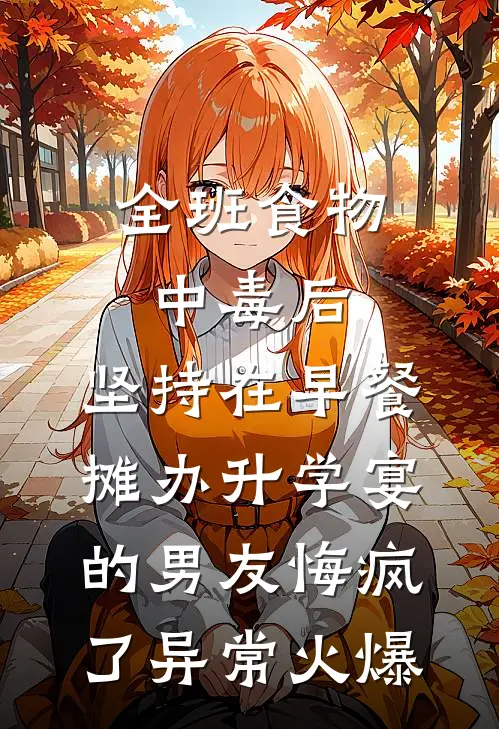 全班食物中毒后，坚持在早餐摊办升学宴的男友悔疯了异常火爆