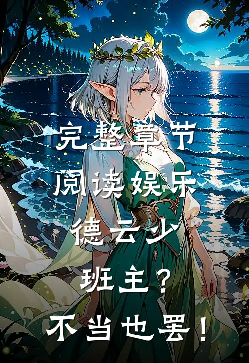 完整章节阅读娱乐：德云少班主？不当也罢！