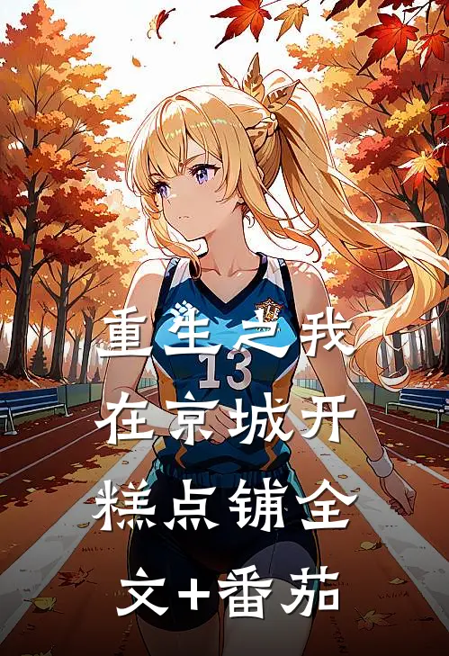 重生之我在京城开糕点铺全文+番茄