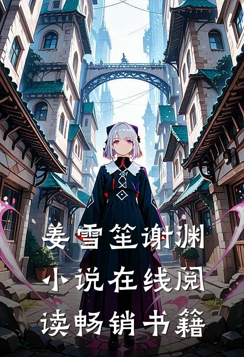 姜雪笙谢渊小说在线阅读畅销书籍