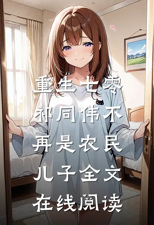 重生七零：祁同伟不再是农民儿子全文在线阅读