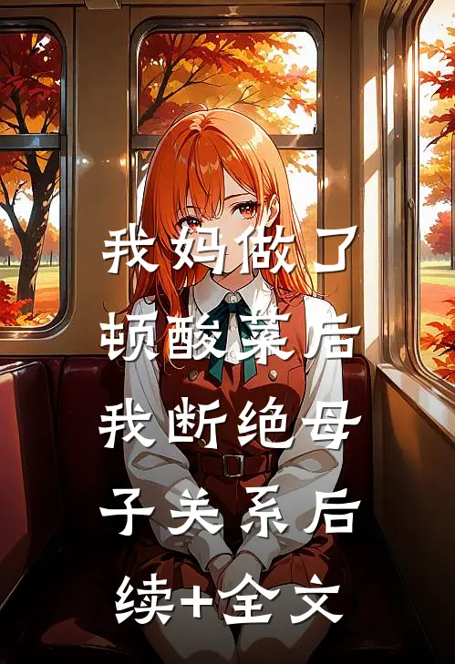 我妈做了顿酸菜后，我断绝母子关系后续+全文