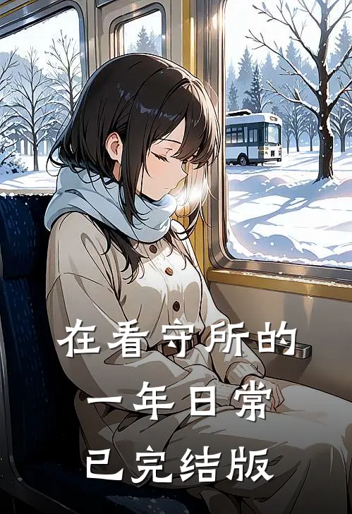 在看守所的一年日常已完结版