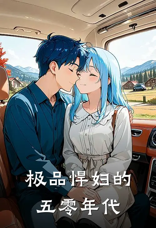 极品悍妇的五零年代