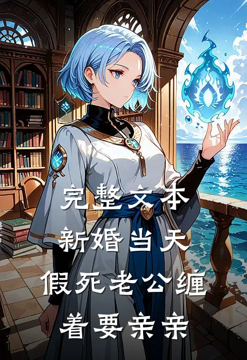 完整文本新婚当天，假死老公缠着要亲亲