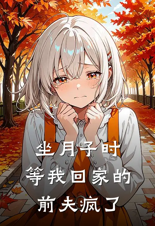 坐月子时，等我回家的前夫疯了