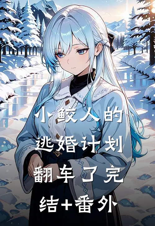 小鲛人的逃婚计划翻车了完结+番外