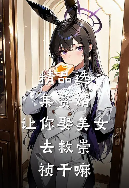 精品选集赘婿：让你娶美女，去救崇祯干嘛