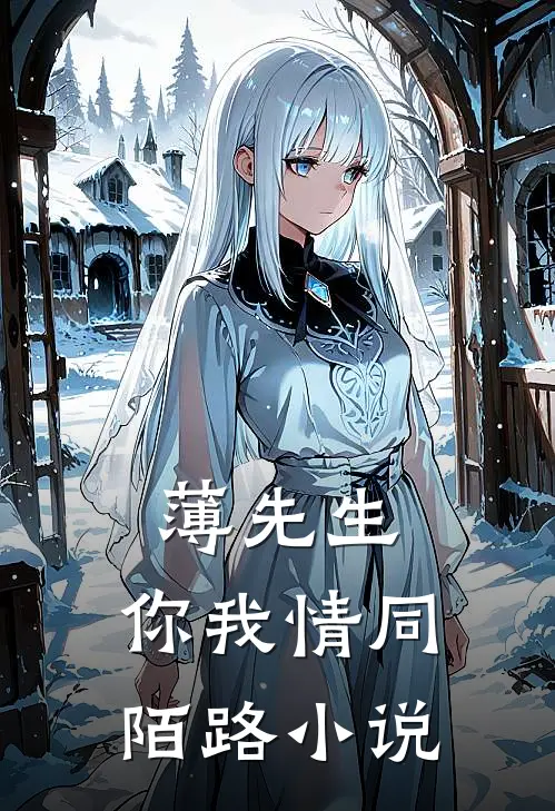 薄先生，你我情同陌路小说