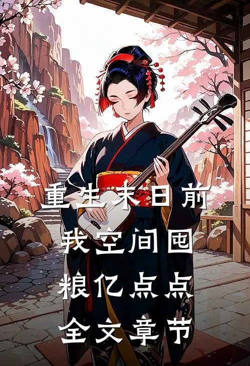 重生末日前，我空间囤粮亿点点全文章节