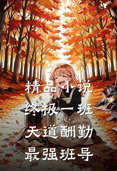 精品小说终极一班：天道酬勤，最强班导