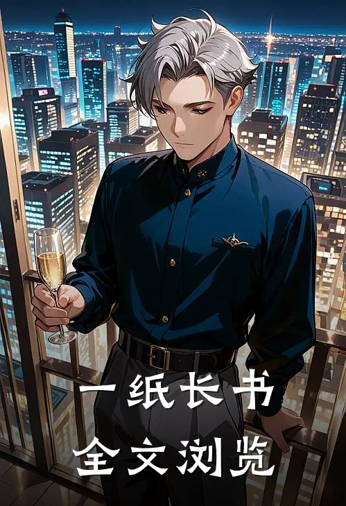 一纸长书全文浏览