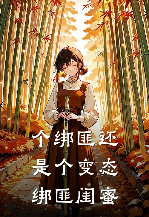 个绑匪还是个变态绑匪闺蜜