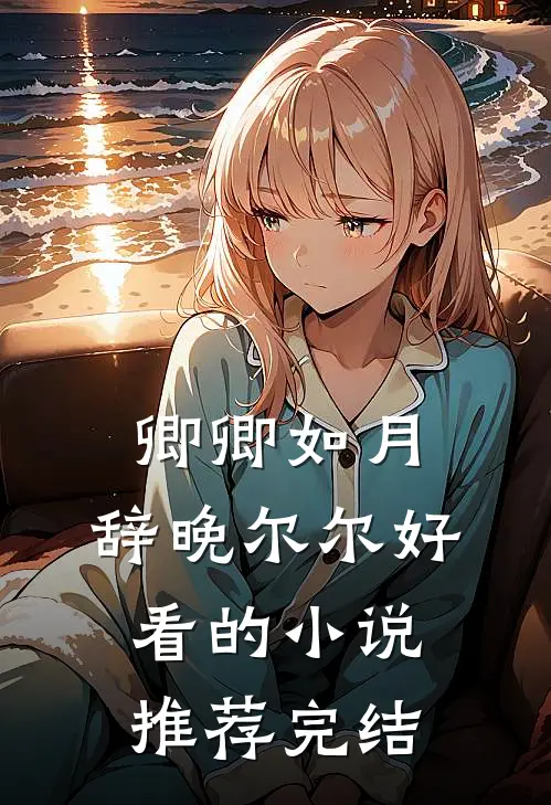 卿卿如月，辞晚尔尔好看的小说推荐完结