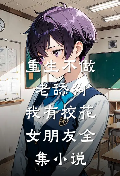重生不做老舔狗，我有校花女朋友全集小说
