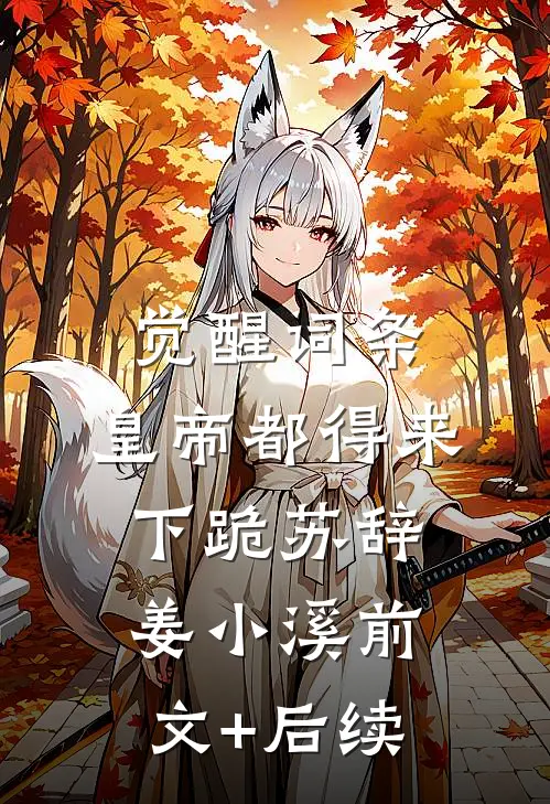 觉醒词条，皇帝都得来下跪苏辞姜小溪前文+后续