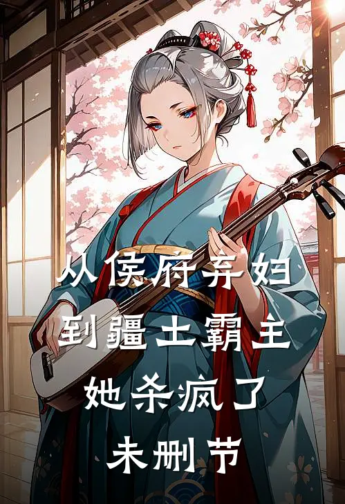 从侯府弃妇到疆土霸主，她杀疯了未删节