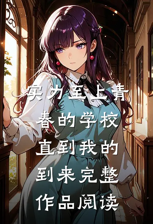 实力至上青春的学校直到我的到来完整作品阅读