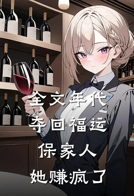 全文年代：夺回福运保家人，她赚疯了