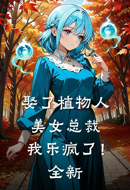 娶了植物人美女总裁，我乐疯了！全新