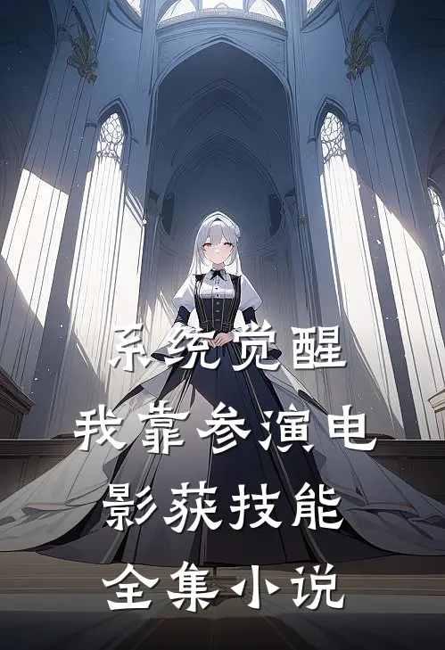 系统觉醒：我靠参演电影获技能全集小说