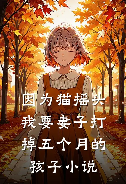 因为猫摇头，我要妻子打掉五个月的孩子小说
