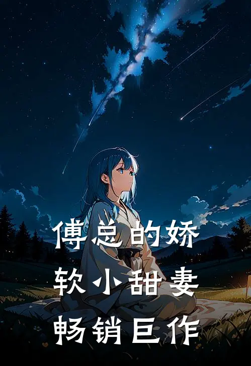 傅总的娇软小甜妻畅销巨作