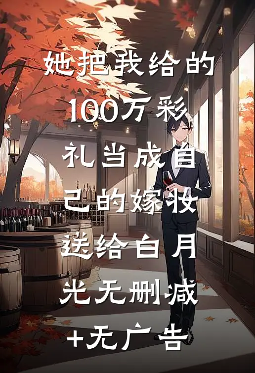 她把我给的100万彩礼当成自己的嫁妆送给白月光无删减+无广告