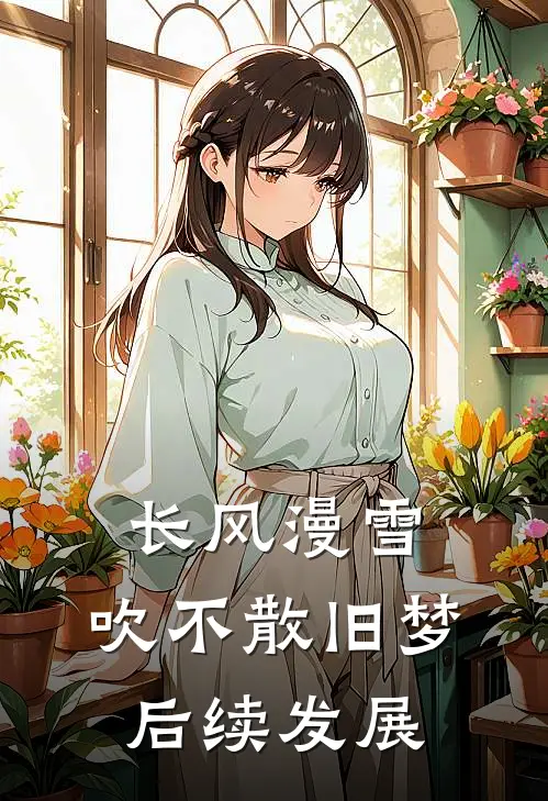 长风漫雪，吹不散旧梦后续发展