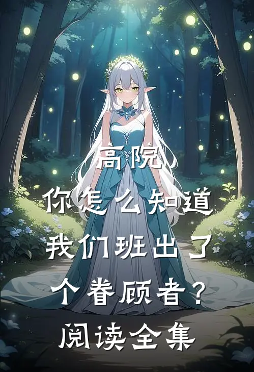 高院：你怎么知道我们班出了个眷顾者？阅读全集
