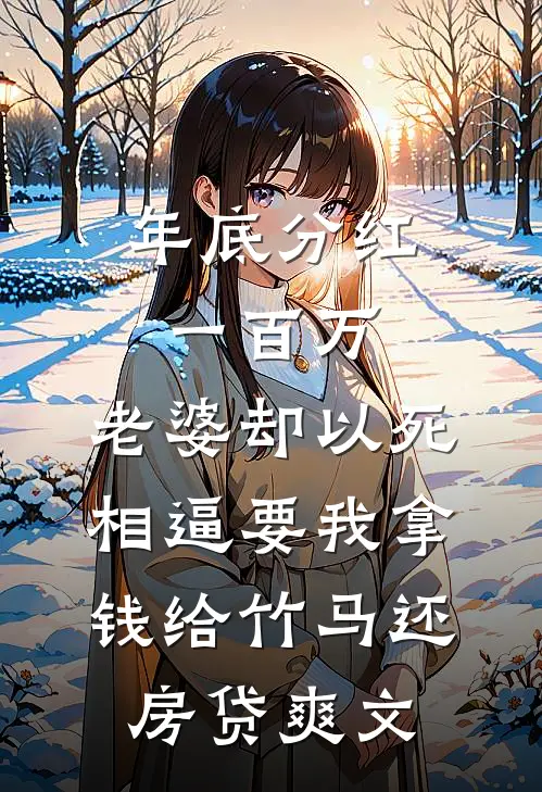 年底分红一百万，老婆却以死相逼要我拿钱给竹马还房贷爽文