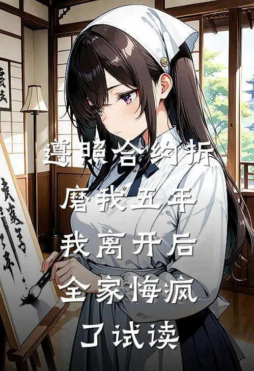 遵照合约折磨我五年，我离开后全家悔疯了试读
