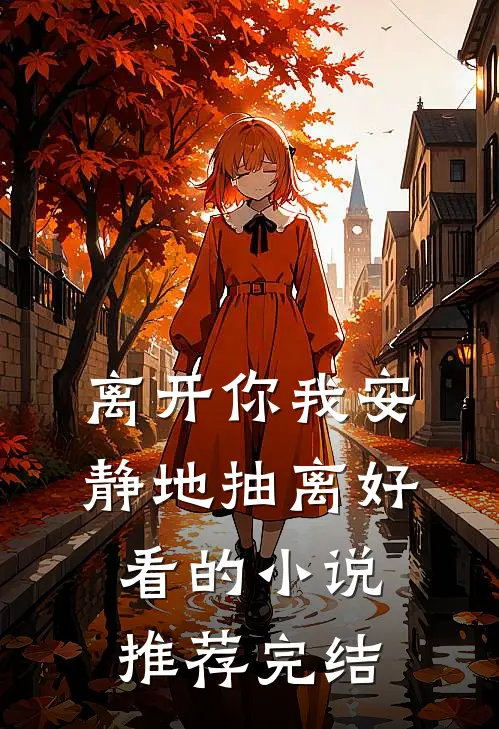 离开你我安静地抽离好看的小说推荐完结