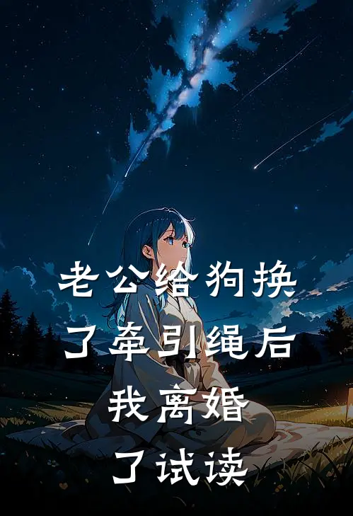 老公给狗换了牵引绳后，我离婚了试读