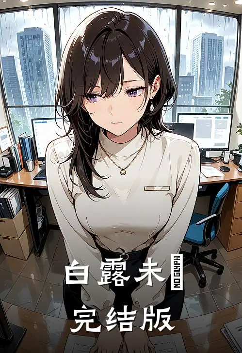 白露未晞完结版